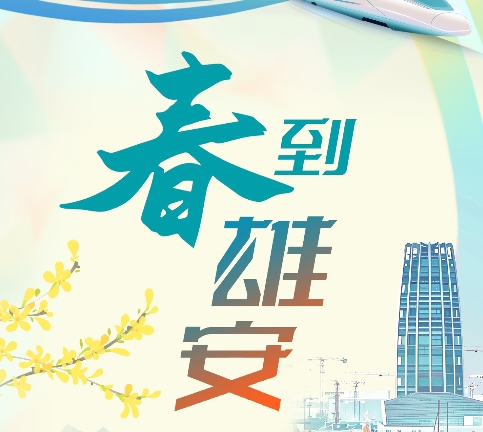 特别报道：春到雄安