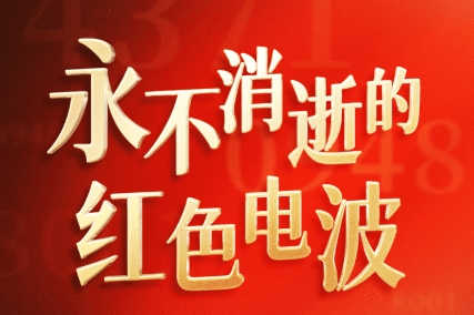 时政H5丨永不消逝的红色电波