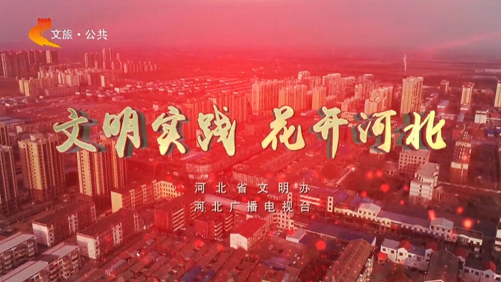峰峰新时代文明实践活动如火如荼