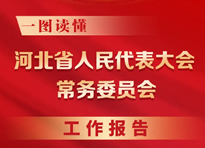 一图读懂｜河北省人民代表大会常务委员会工作报告