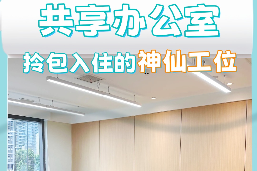 百姓看联播 |共享办公室，拎包入驻的“神仙工位”