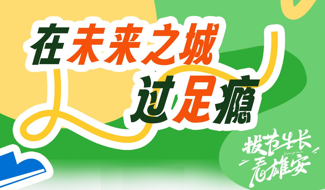 在“未来之城”过“足”瘾