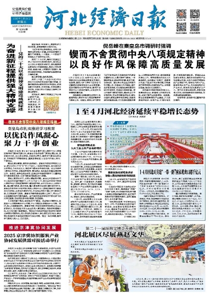 河北经济日报20250523