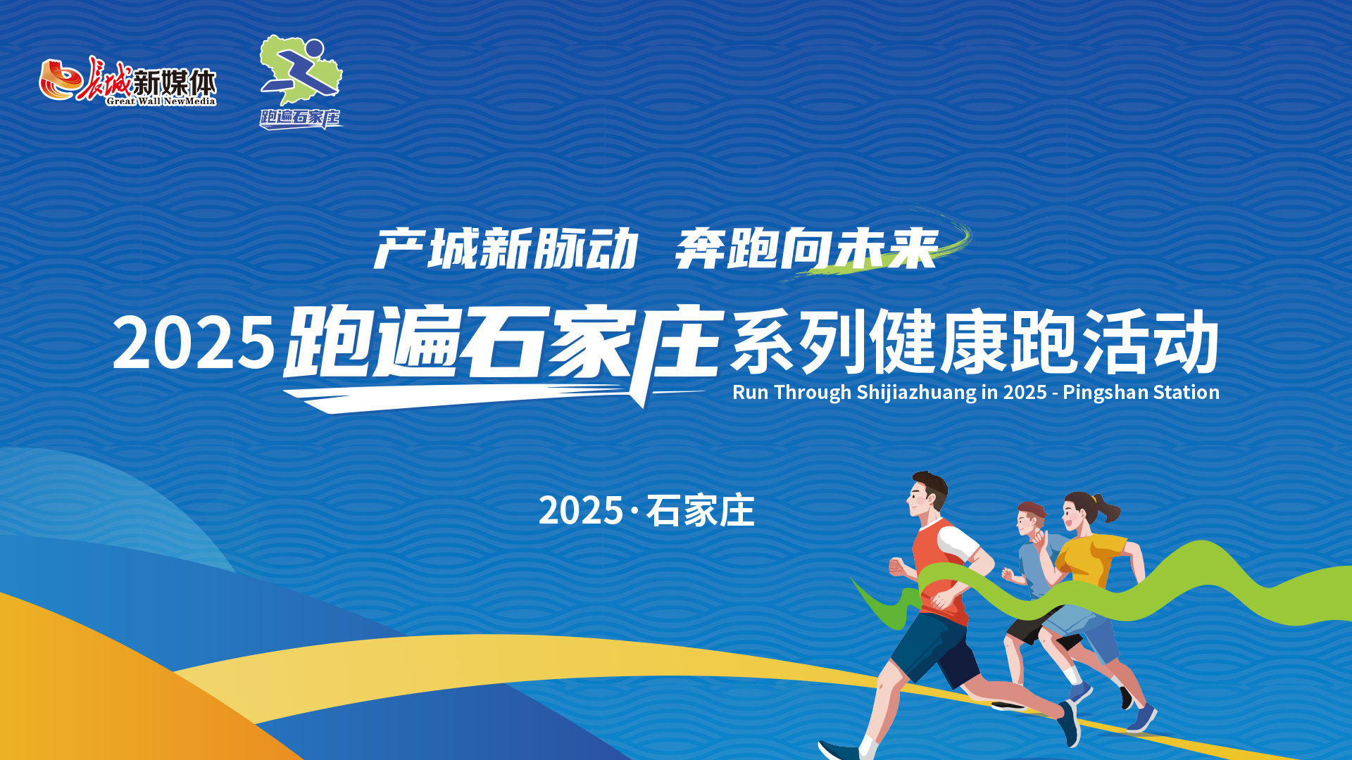 2025“跑遍石家庄”系列健康跑活动启动 今起报名