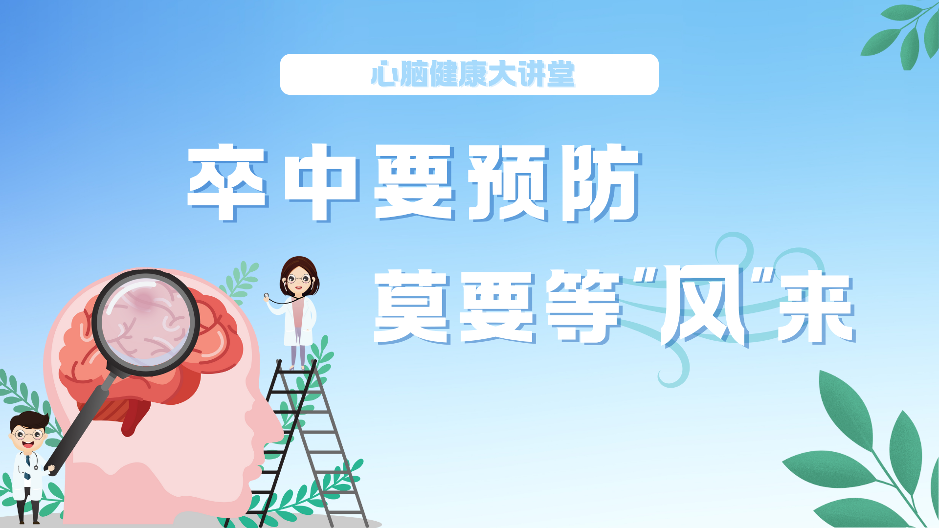卒中要预防 莫要等“风”来