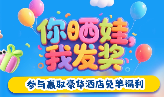 迎“六一” 你晒娃 我发奖！参与赢取豪华酒店免单福利