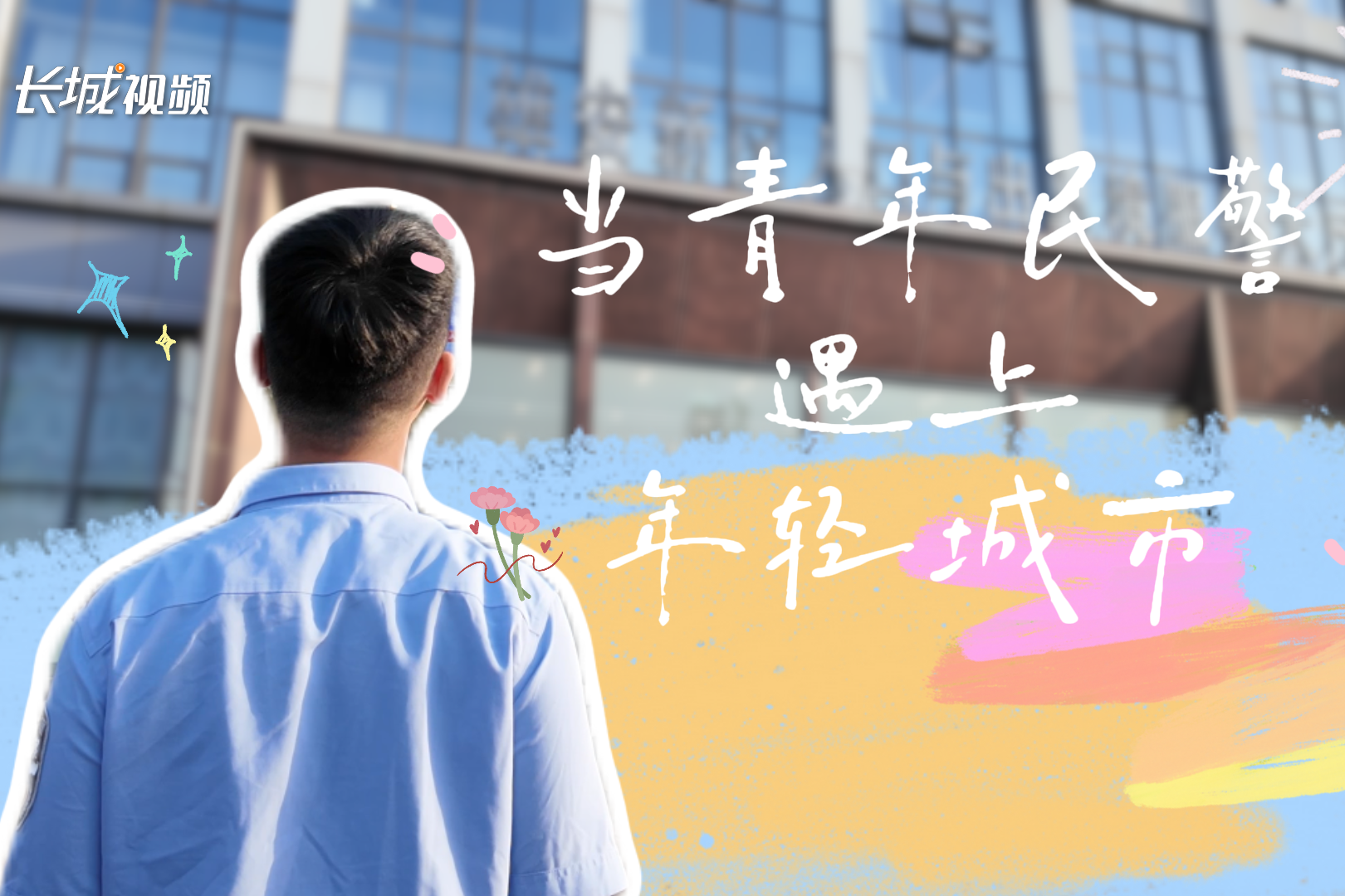 我的雄安丨当青年民警遇上年轻城市