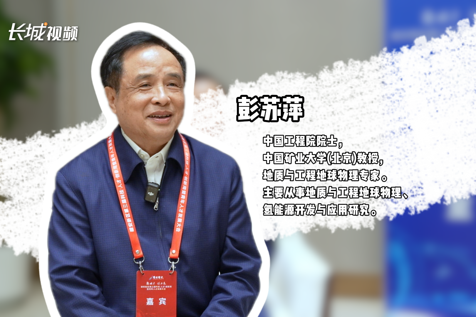 长城专访｜彭苏萍院士：雄安是新希望的“生源地”