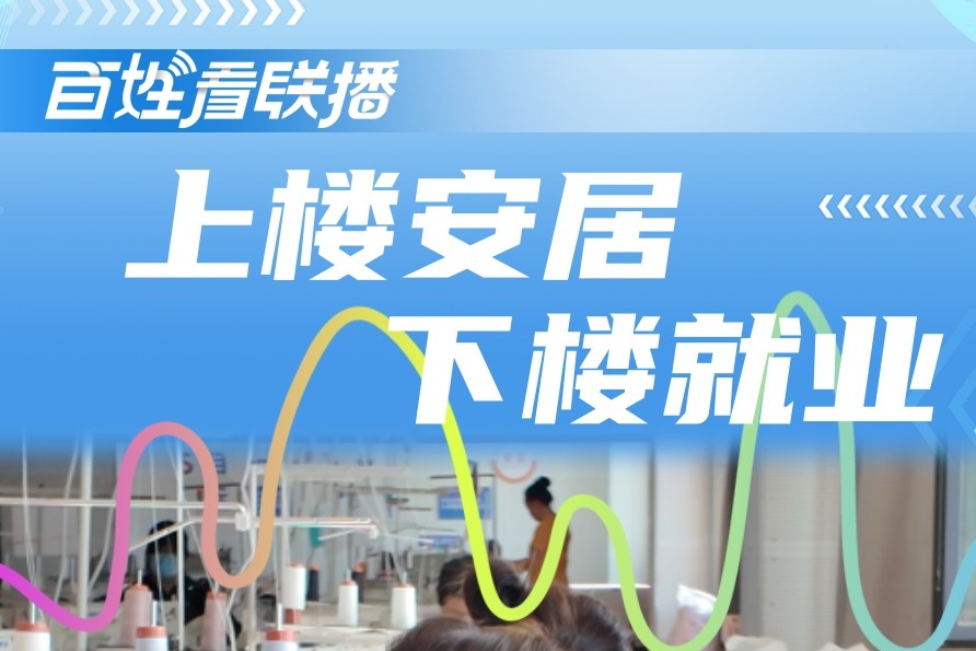 百姓看联播｜上楼安居 下楼就业