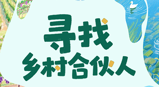 用你的热爱，点亮河北乡村的未来！“寻找·乡村合伙人” 征集活动开启
