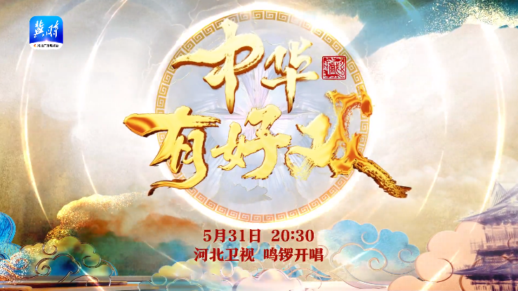 17位梅花传千年戏脉！《中华有好戏》5月31日20:30河北卫视鸣锣开唱！