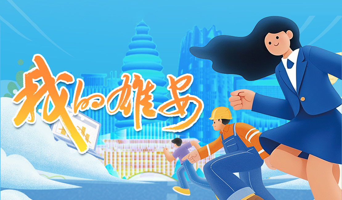 我的雄安