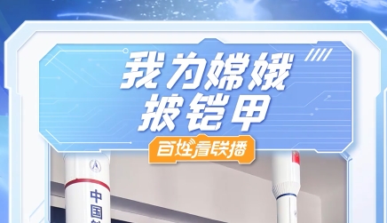我为“嫦娥”披铠甲