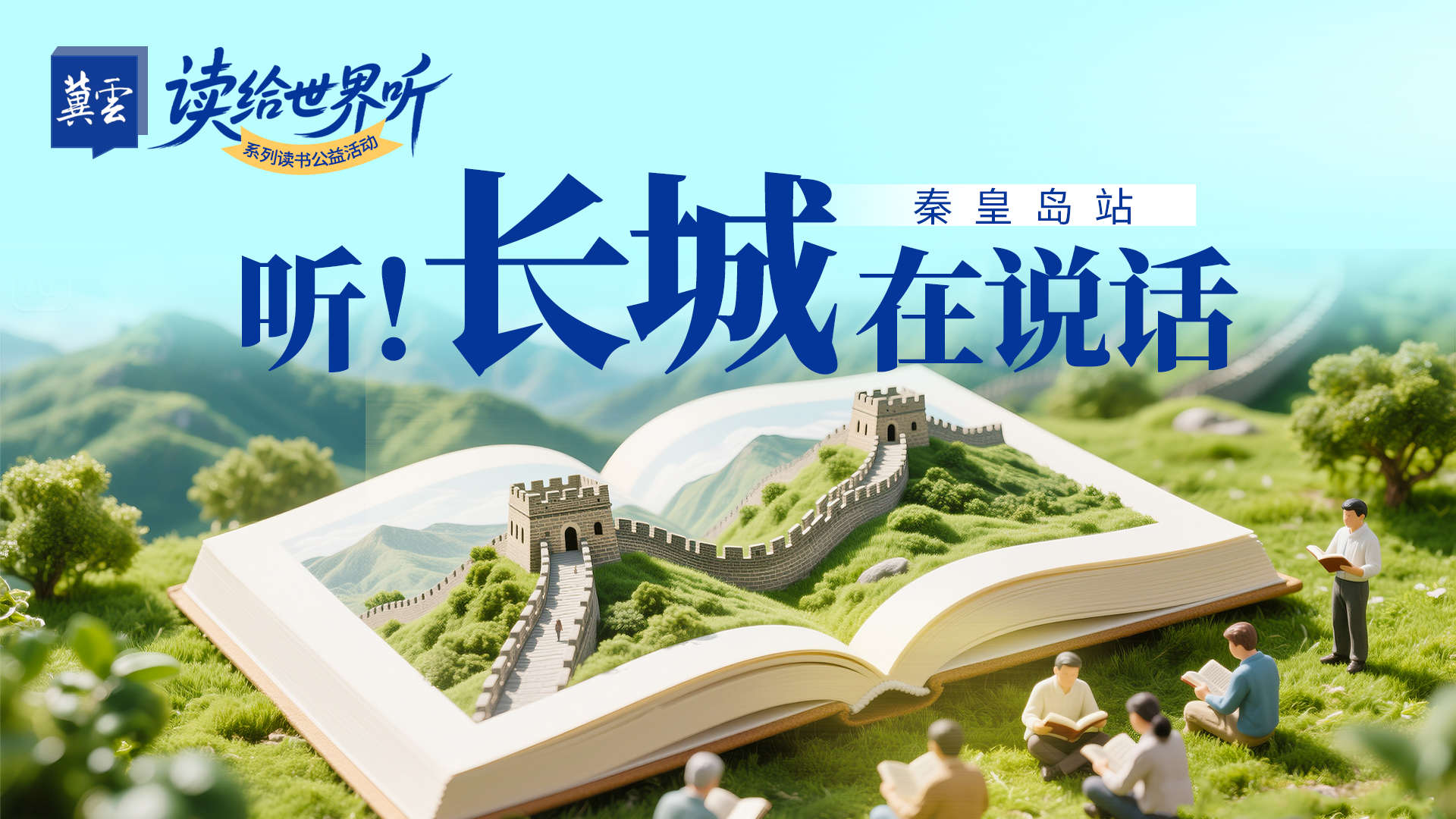 “读给世界听”冀云客户端系列读书公益活动——秦皇岛站正式启动