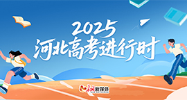 【专题】2025河北高考进行时