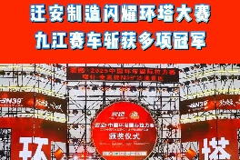 九江赛车斩获多项冠军 河北迁安制造闪耀环塔大赛