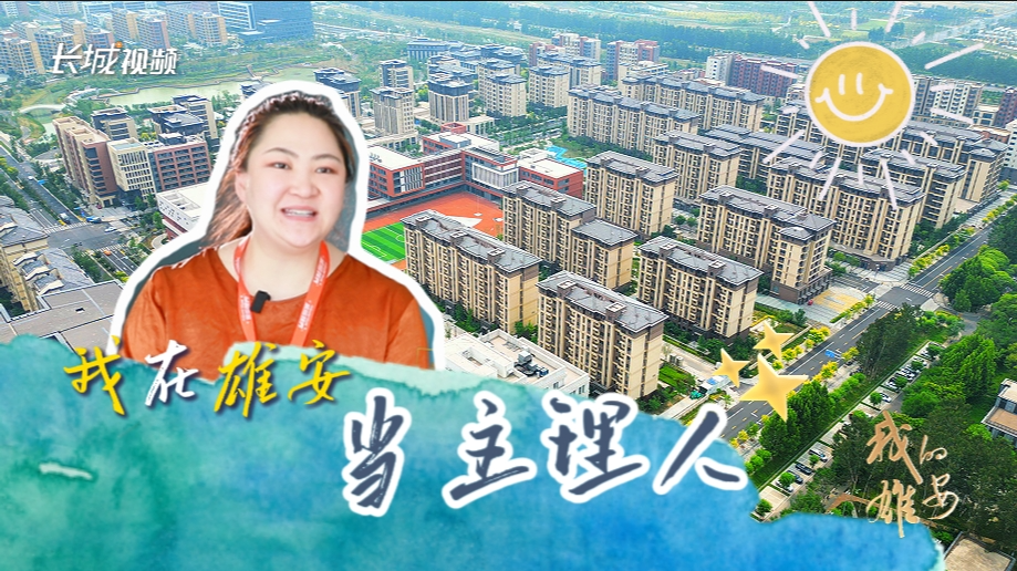 我的雄安 | 我在雄安当主理人