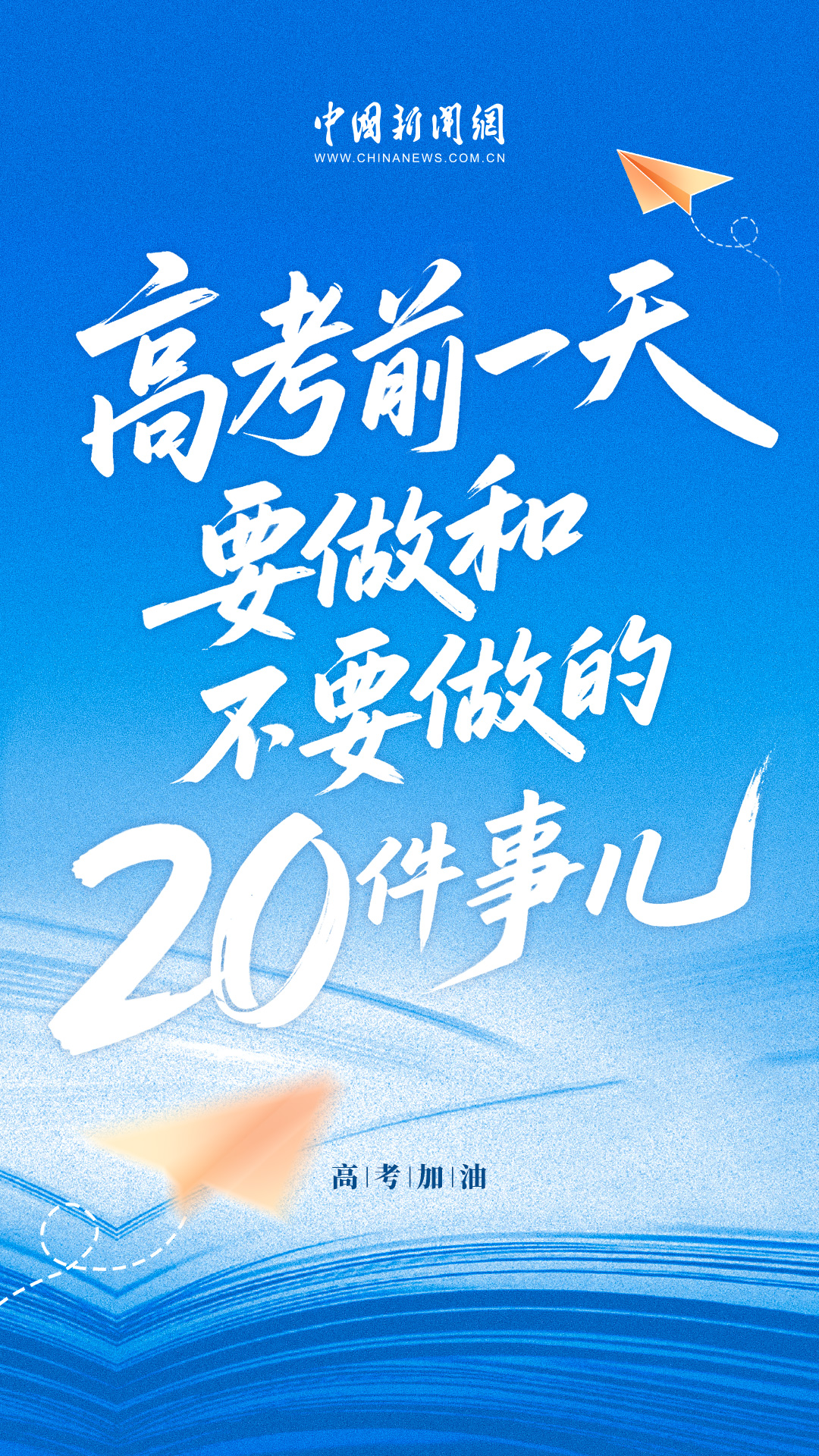 高考前一天，十要做和十不做！