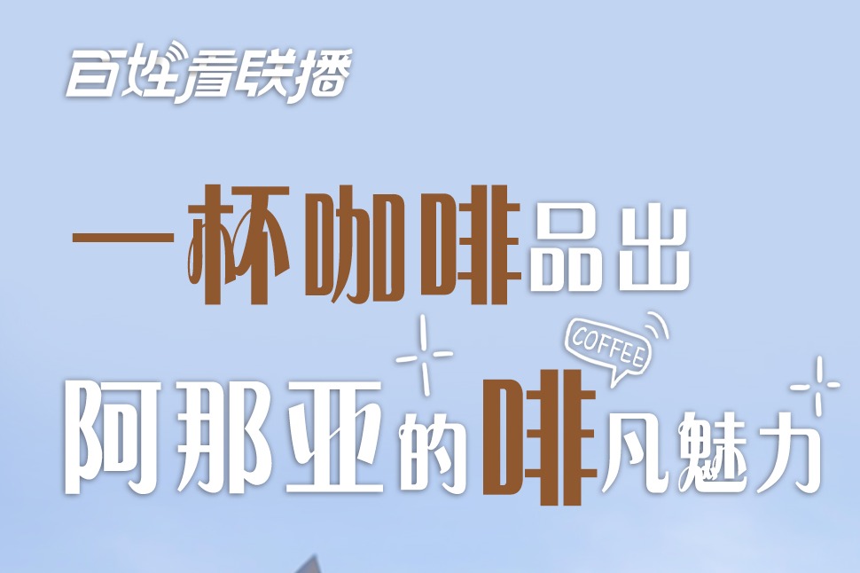 百姓看联播丨一杯咖啡品出阿那亚的“啡”凡魅力