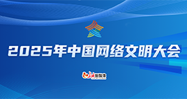【专题】2025年中国网络文明大会