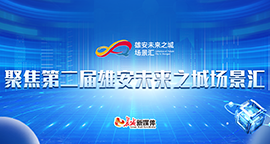 【专题】聚焦第二届雄安未来之城场景汇