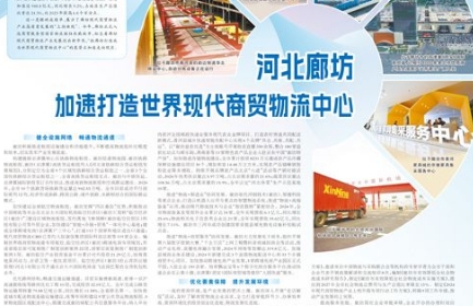廊坊：加速打造世界现代商贸物流中心