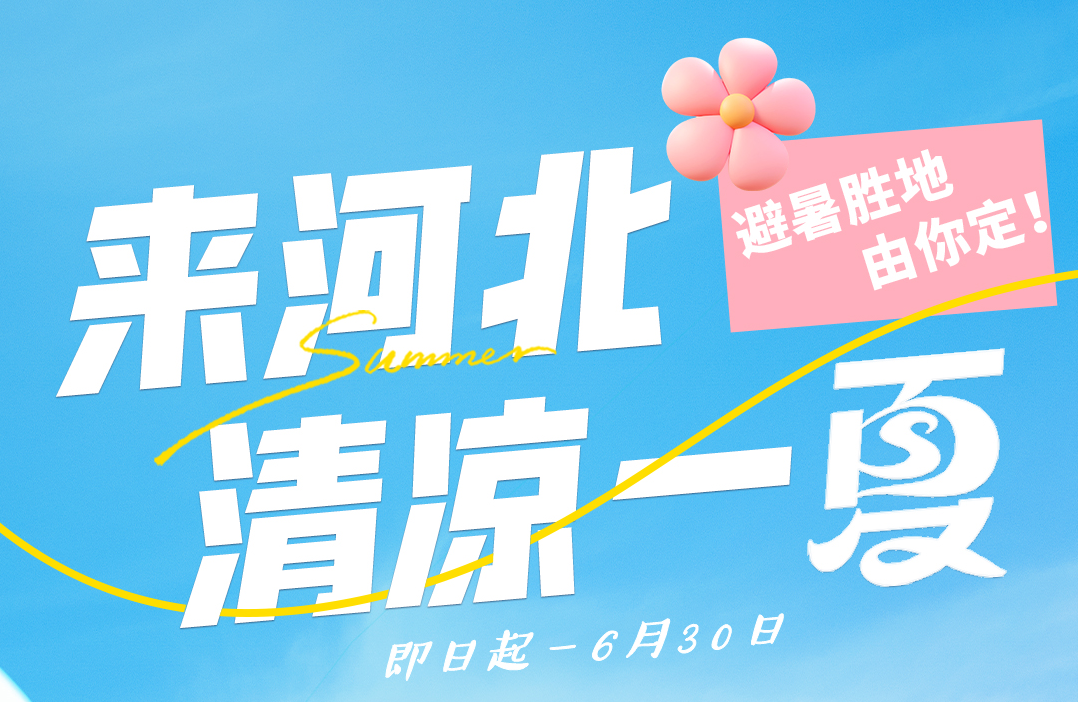 你投稿，我送票！“来河北 清凉一夏・避暑胜地由你定”征集活动开启