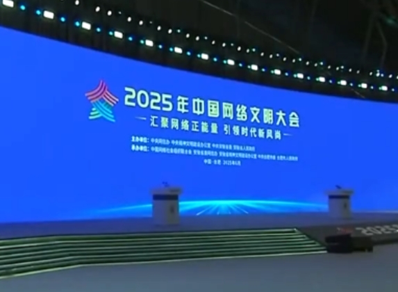 2025年中国网络文明大会在合肥举行