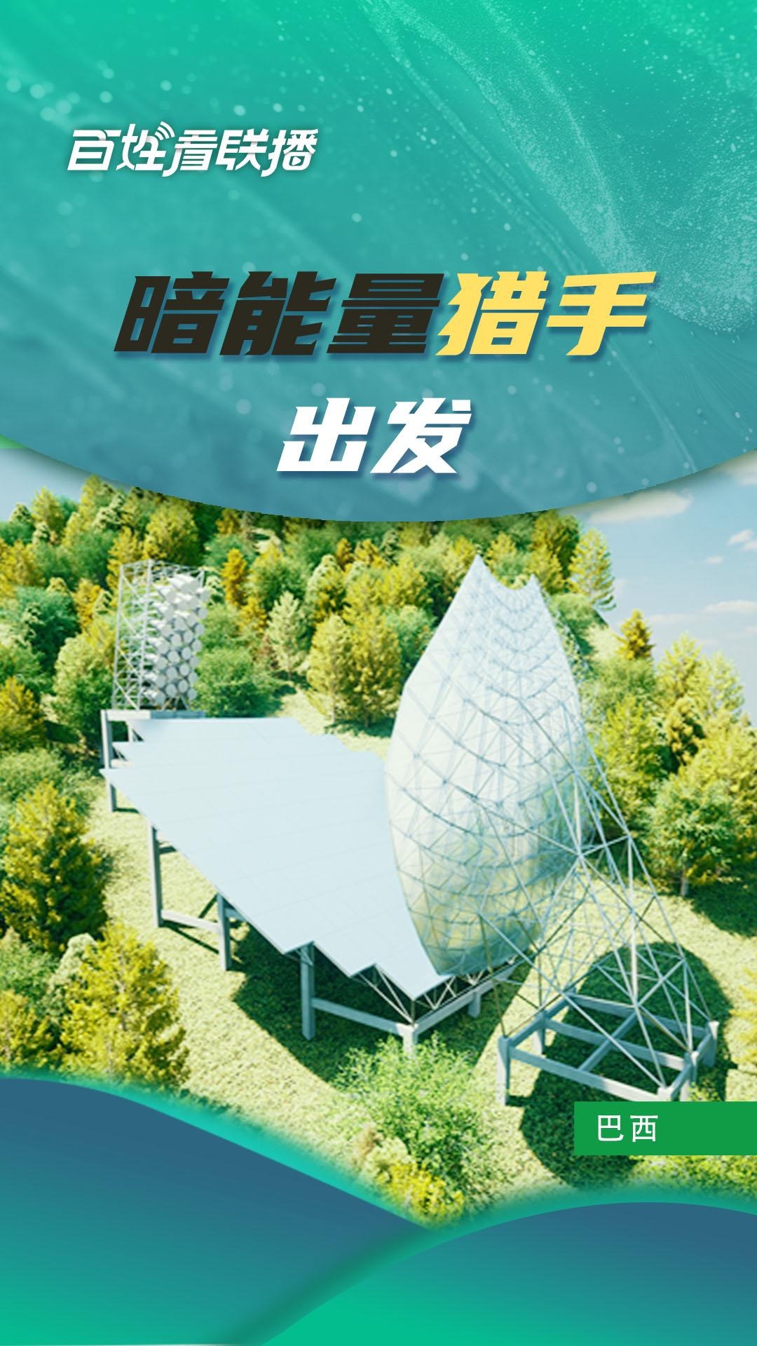 百姓看联播｜暗能量猎手，出发
