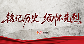 【专题】铭记历史 缅怀先烈
