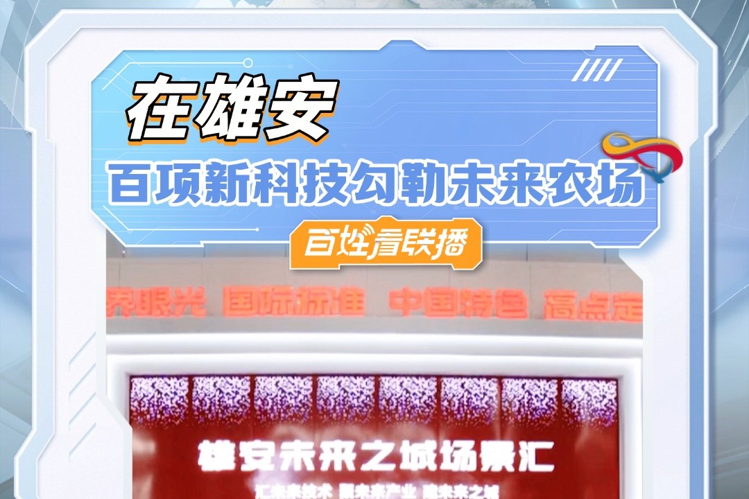 百姓看联播｜在雄安，百项新科技勾勒未来农场
