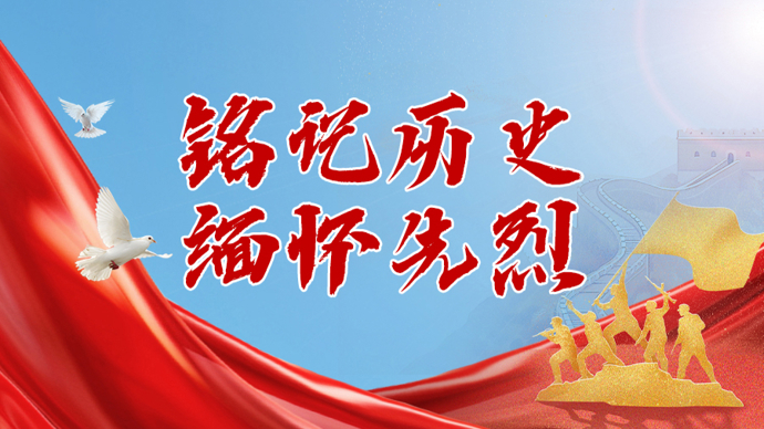 铭记历史 缅怀先烈