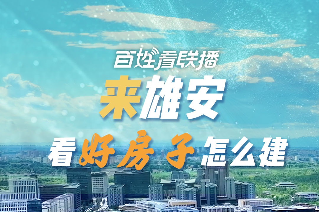 百姓看联播｜来雄安，看“好房子”怎么建