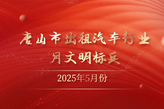 2025年5月份唐山市 出租汽车行业“月文明标兵”名单发布