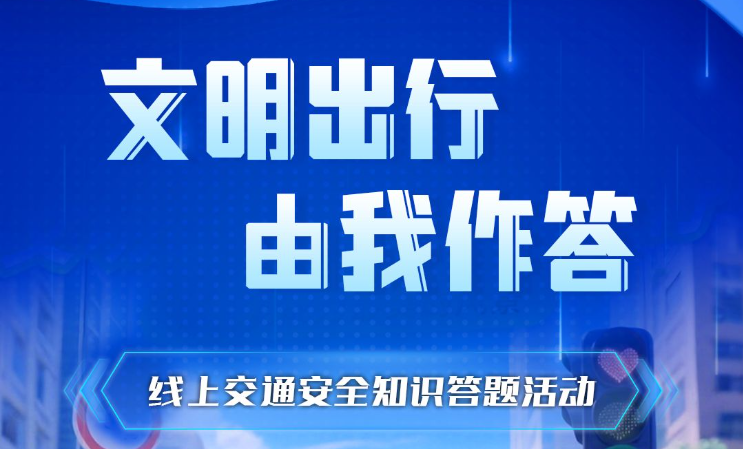 参与交通安全知识答题，百份好礼免费送​