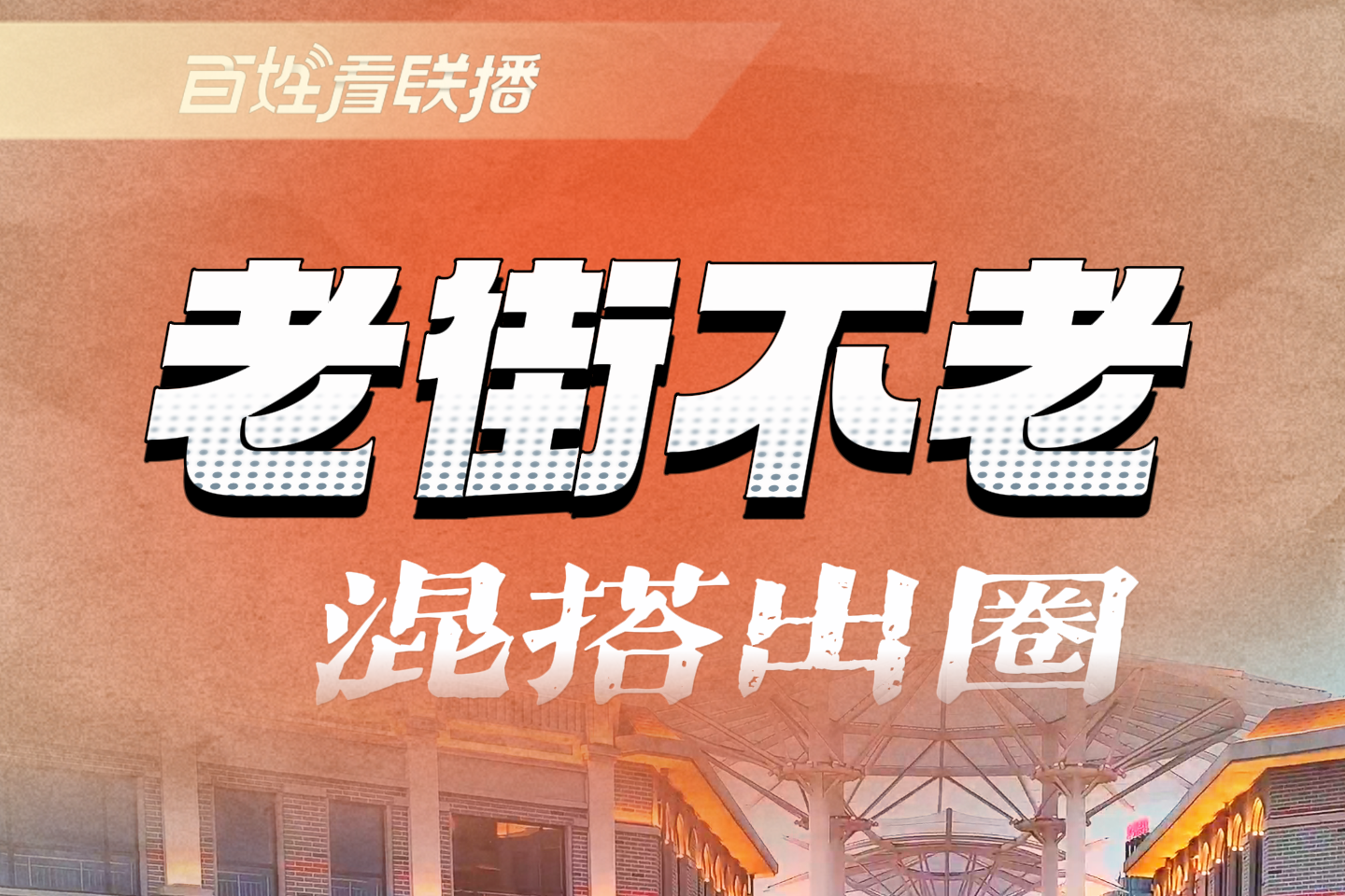 百姓看联播丨老街不老，混搭出圈