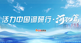 【专题】活力中国调研行·河北篇