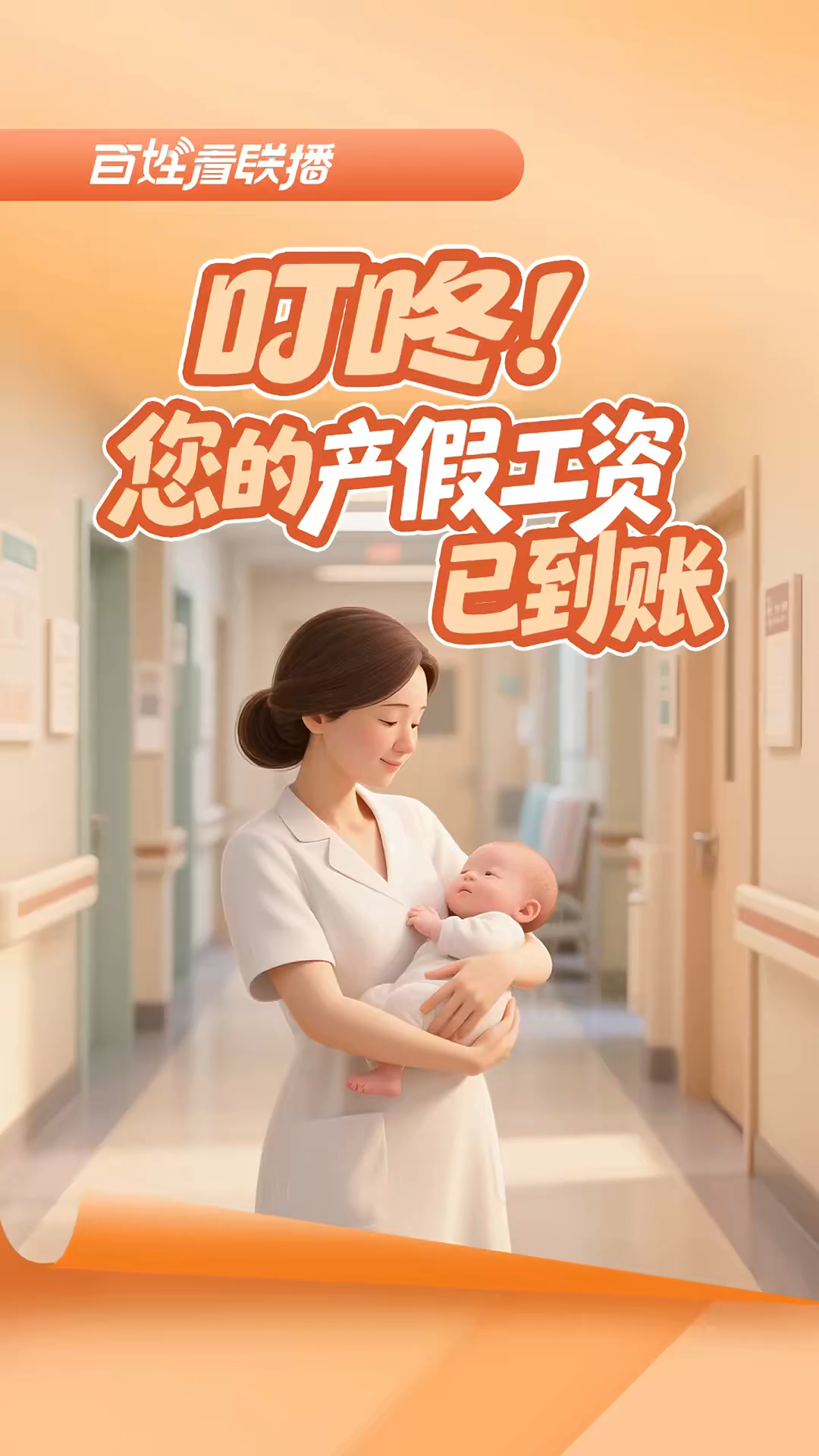 百姓看联播 | 叮咚！您的“产假工资”已到账