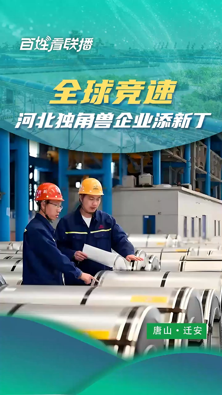百姓看联播｜全球竞速 河北独角兽企业添新丁