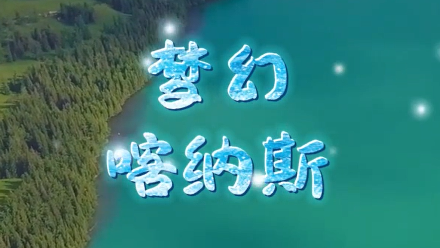 梦幻喀纳斯