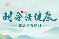 《时令话健康》开启顺时养生科普新征程