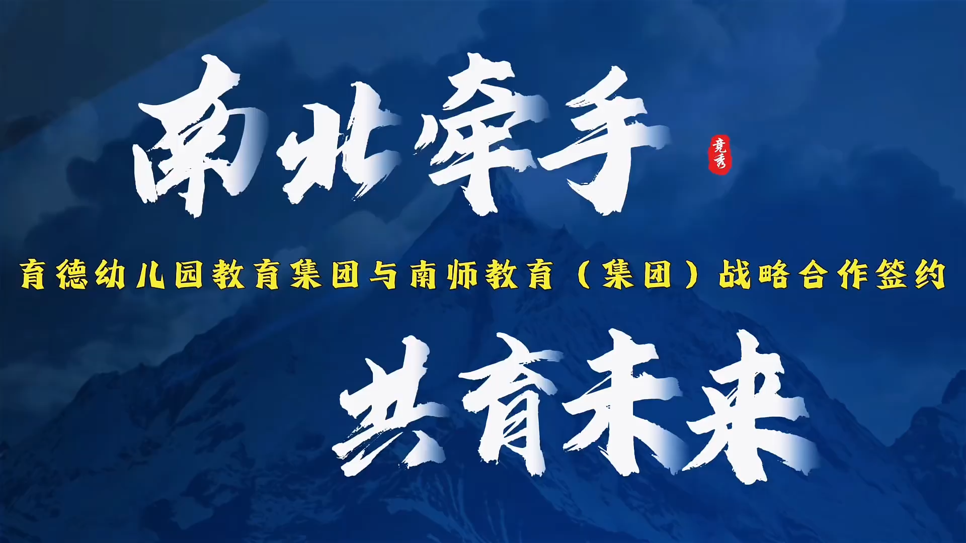 河北保定竞秀区：南北牵手 共育未来