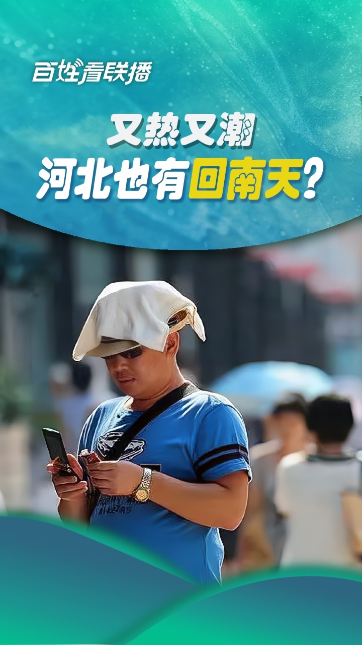 百姓看联播｜又热又潮，河北也有“回南天”？