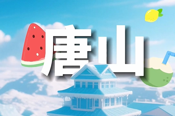 清凉一夏！用AI西瓜打卡唐山地标
