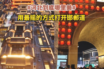 河北到底哪里美丨用最摇的方式打开邯郸道
