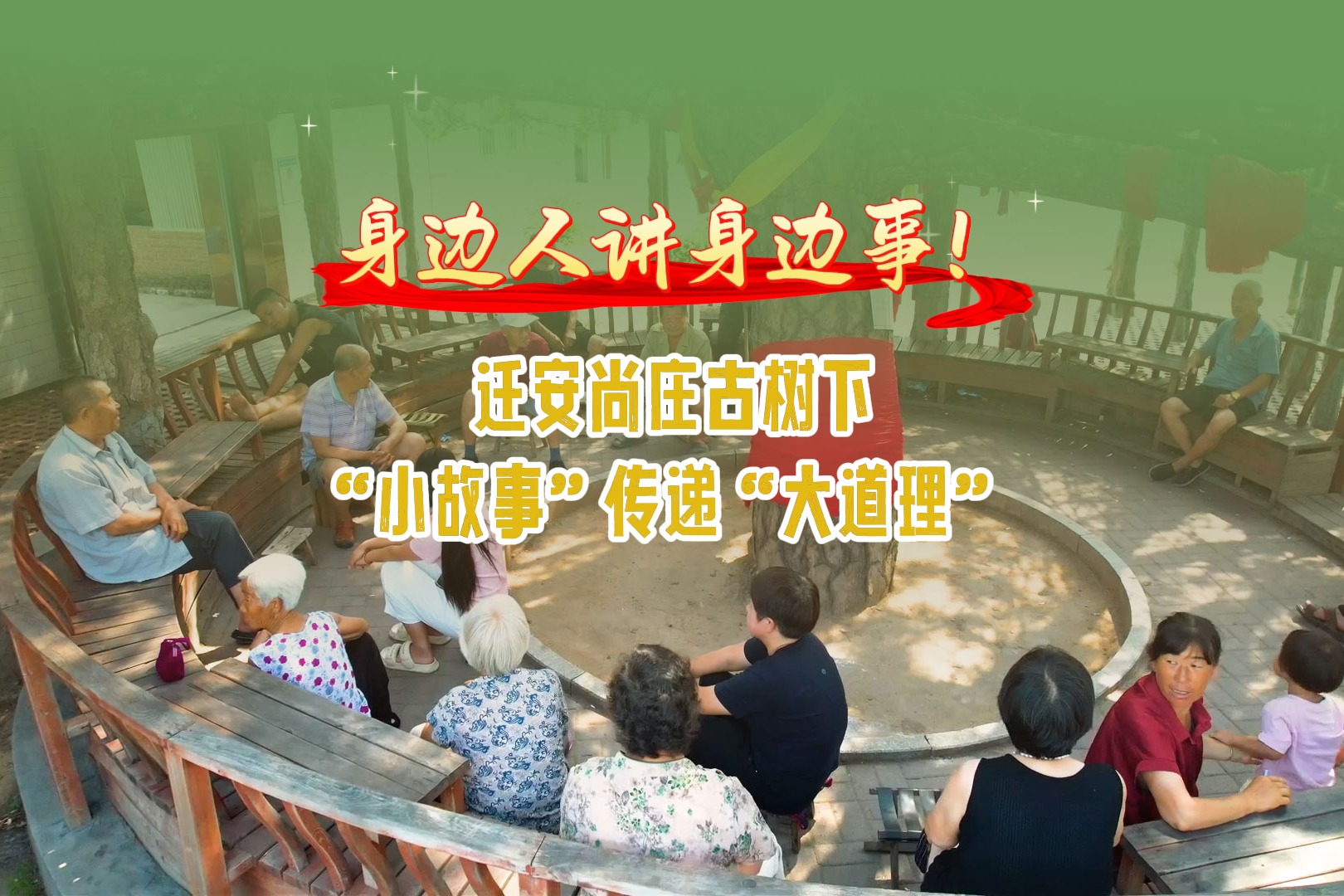 身边人讲身边事！迁安尚庄古树下“小故事”传递“大道理”