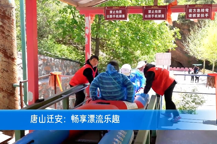 微视频丨迁安：畅享漂流乐趣