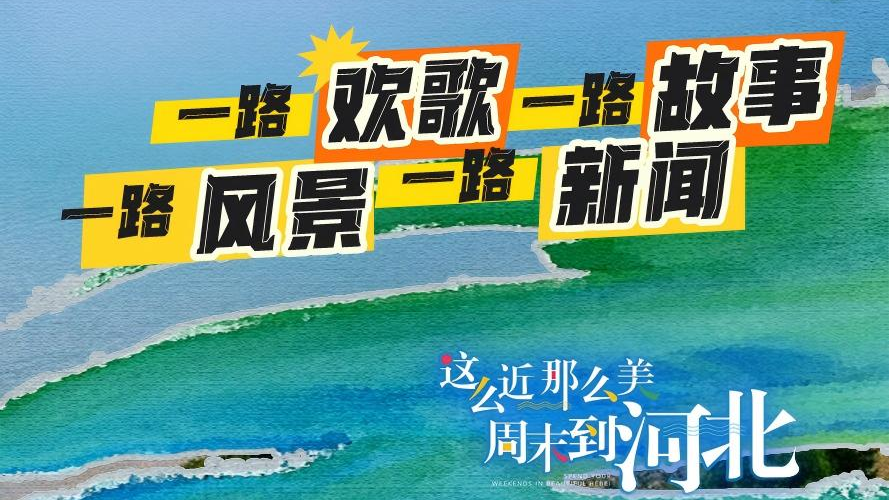 一路欢歌一路故事一路风景一路新闻③丨碧水泽润京津冀 且以绿意共潮生