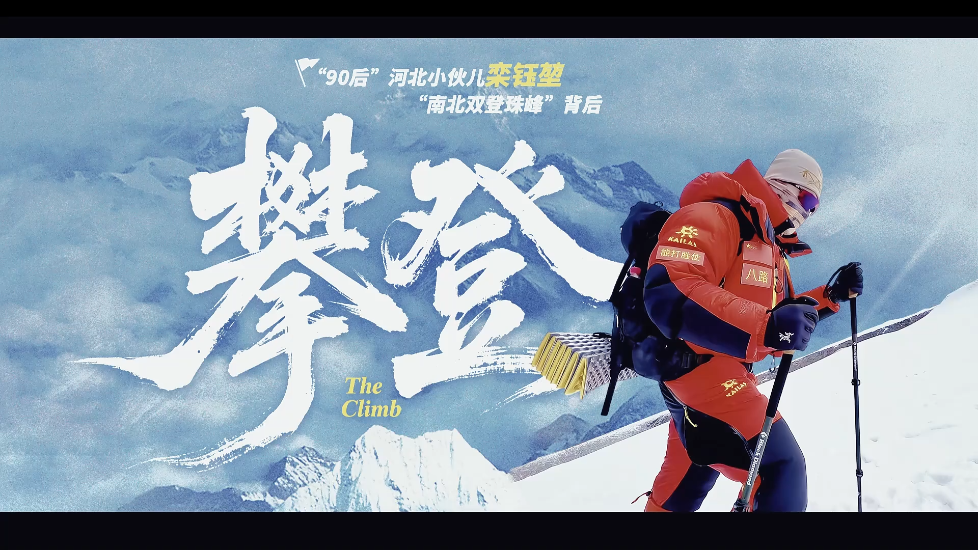 长城视频 | 攀登