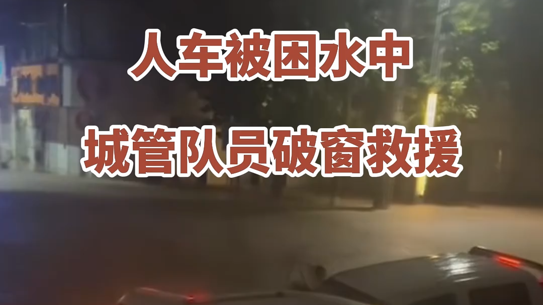 微视频 | 保定阜平县：人车被困水中 城管队员破窗救援
